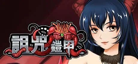 诅咒铠甲 剧情互动 内容截图 1